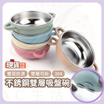 AC生活嚴選 吸盤碗 兒童餐具 兒童碗 不鏽鋼碗 矽膠碗 雙層可拆卸吸盤碗 寶寶碗 不鏽鋼碗 餐碗 寶寶餐具 三色碗