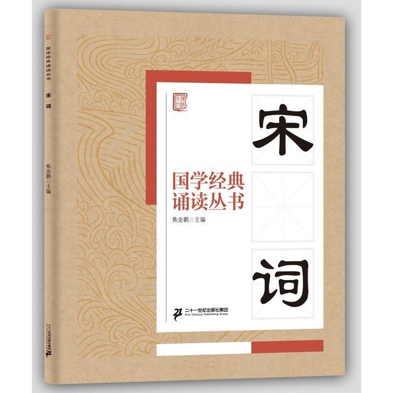 宋詞　国学経典朗読叢書　ピンイン付中国語書籍 宋#35789;　国学#32463;典#35829;#35835;#19995;#20070;　中#21326;#2