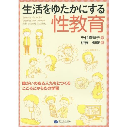 生活をゆたかにする性教育 障がいのある人たちとつくるこころとからだの学習