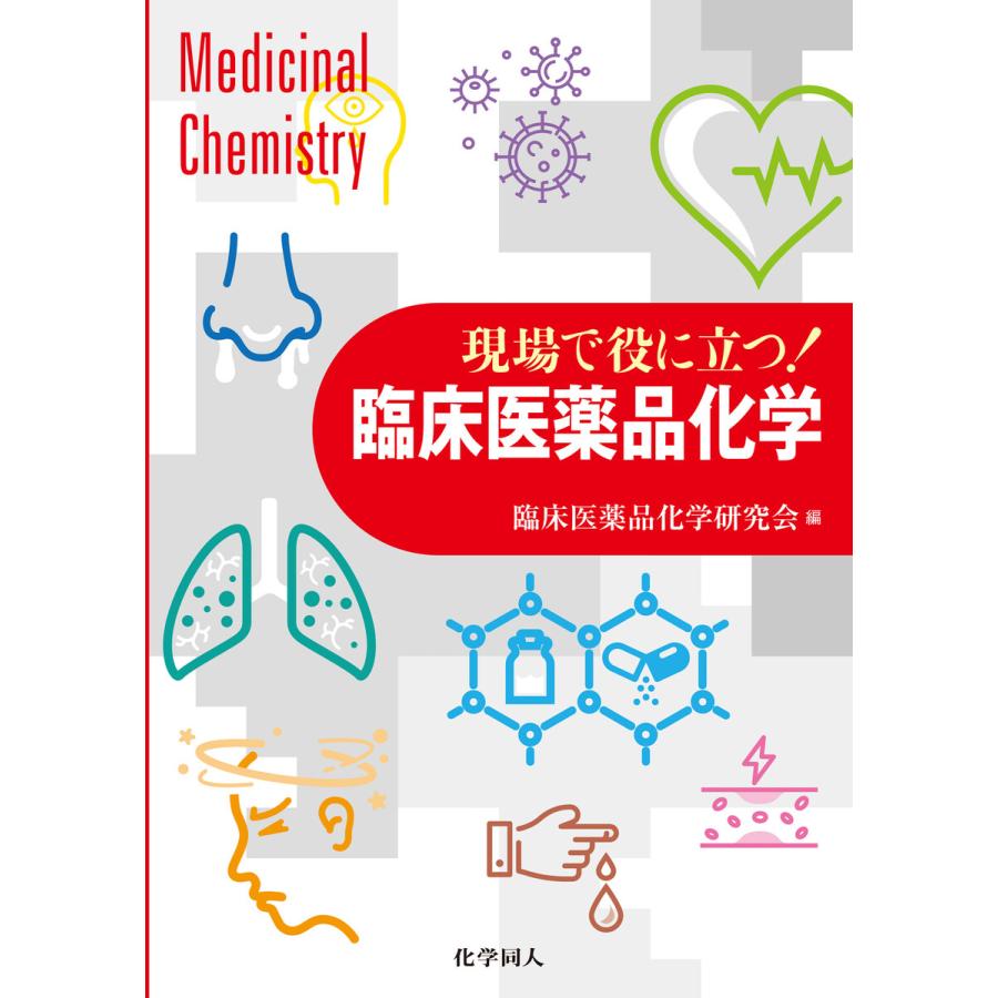 現場で役に立つ! 臨床医薬品化学 電子書籍版   編:臨床医薬品化学研究会