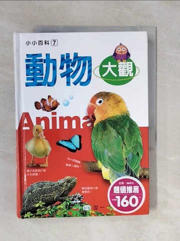 【書寶二手書T9／雜誌期刊_XQQ】動物大觀_詹琇玲