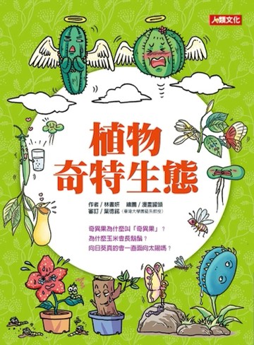 植物奇特生態[二手書_良好]