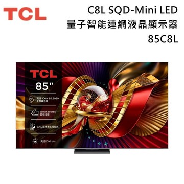 下單回饋10% 85C8L 85吋 C8L 頂級 SQD-Mini LED 量子智能連網液晶顯示器 可議價 贈壁掛安裝
