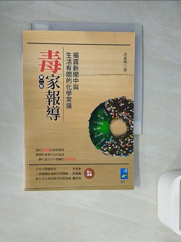 【書寶二手書T7／養生_WES】毒家報導 ： 揭露新聞中與生活有關的化學常識_高憲明