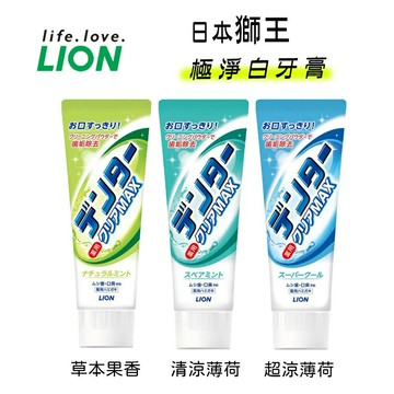 LION 獅王 MAX 牙膏 極淨白牙膏 含淨白顆粒 清涼 ADVANTAGE 系列 130g 140g【299免運領券再享折扣】