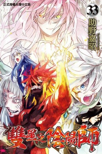 【電子書】雙星之陰陽師 (33)
