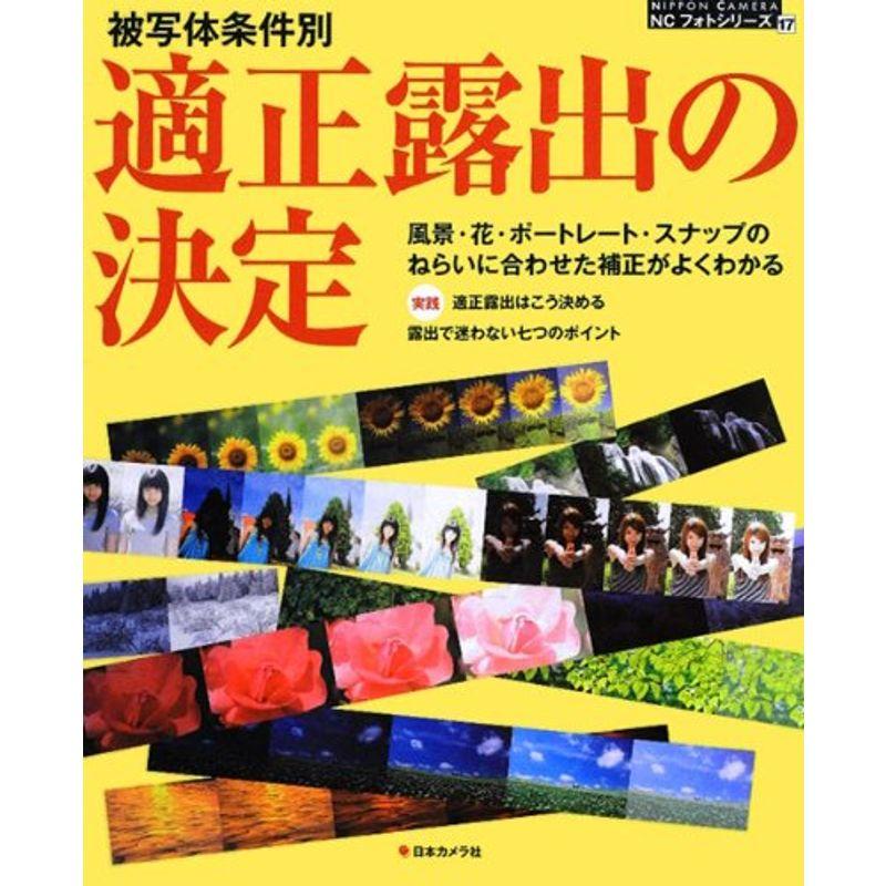 被写体条件別適正露出の決定 (NIPPON CAMERA NCフォトシリーズ)