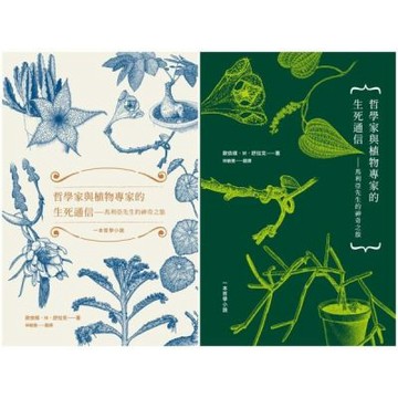 哲學家與植物專家的生死通信：馬利亞先生的神奇之旅（兩款書封隨機出貨）【城邦讀書花園】