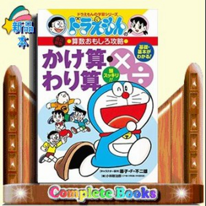 ドラえもんの算数おもしろ攻略 かけ算 わり算 改訂新版 ドラえもんの学習シリーズ ドラえもんの 通販 Lineポイント最大1 0 Get Lineショッピング