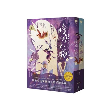 時空之城（上下冊套書）【《霍爾的移動城堡》原作者另一部時空穿越的冒險小說[二手書_近全新]