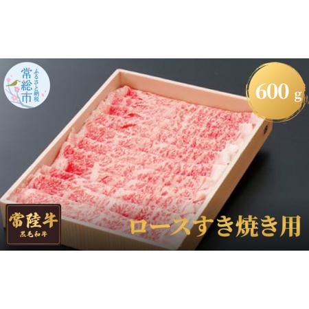 ふるさと納税 常陸牛ロースすき焼き用　600g  お肉 牛肉 ロース すき焼き 茨城県常総市