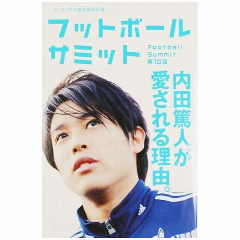 フットボールサミット 第10回 内田篤人が愛される理由 株式会社カンゼン サッカーフットサル本isbn978 166 5 通販 Lineポイント最大0 5 Get Lineショッピング