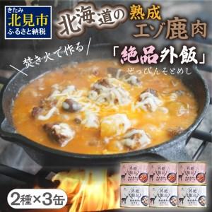 ふるさと納税 熟成エゾ鹿肉の缶詰「バクテー・カチャトーラ」6缶セット エゾ鹿 エゾシカ 肉 熟成 缶詰 北海道 ジビエ キャンプ ア.. 北海道北見市