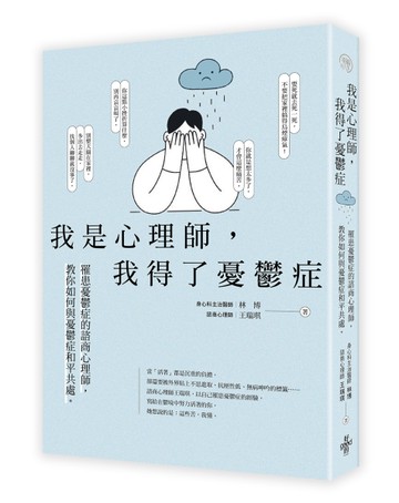 我是心理師，我得了憂鬱症︰罹患憂鬱症的諮商心理師，教你如何與憂鬱症和平共處