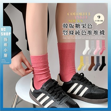 🔥隔日到貨🔥韓版糖果色豎條純色堆堆襪 棉襪 少女襪 流行襪 長襪 襪子 女襪 中筒襪 學生襪 可愛襪 文青襪 簡約 直紋