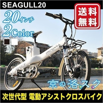 電動アシストSeagull 20・シーガル20