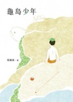 龜島少年[二手書_普通]