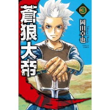 蒼狼大帝 (3)_Readmoo 讀墨電子書