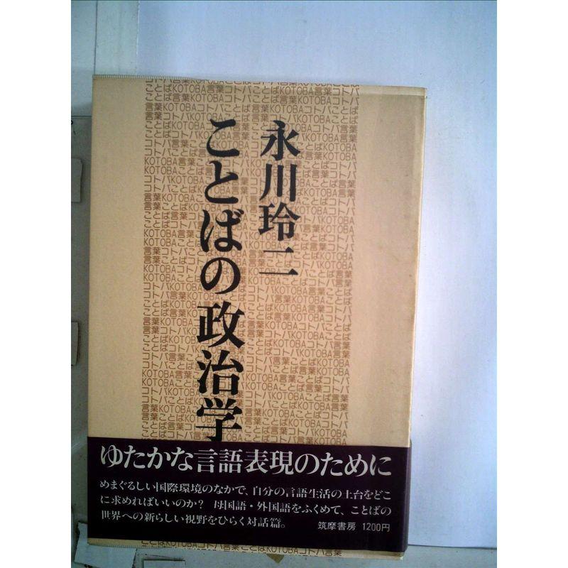 ことばの政治学 (1979年)