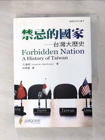 【書寶二手書T3／歷史_ABD】禁忌的國家- 台灣大歷史_原價350元_文達峰