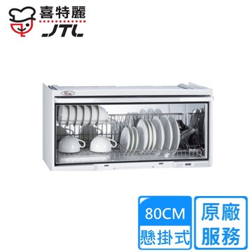 〈原廠安裝〉喜特麗懸掛式臭氧型烘碗機80CM JT-3680Q