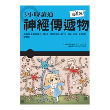 3小時讀通神經傳遞物
