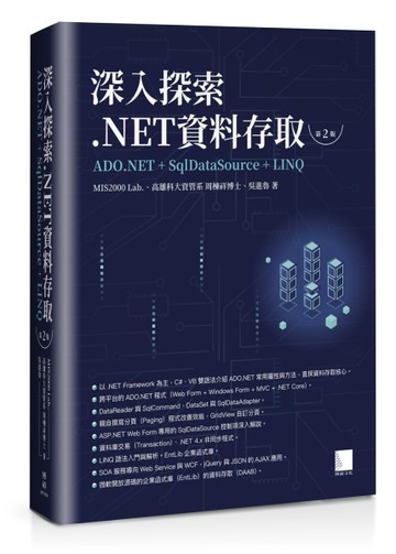 深入探索 .NET資料存取：ADO.NET + SqlDataSource + LINQ（第二版）【二手書_良好】TAAZE讀冊生活