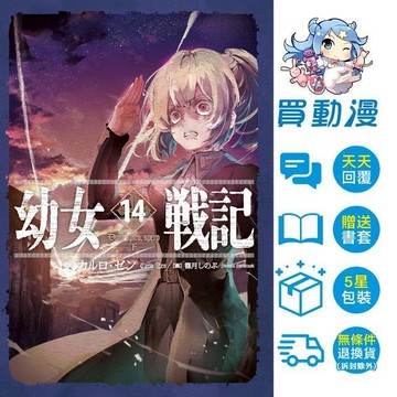 角川 輕小說《幼女戰記 小說_(14下) 6月預購 (1~13上) 漫畫_(30) 5月預購 (1~29)》全新 中文
