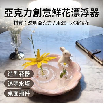 🔥桃園有貨🔥鮮花漂浮器 漂浮花插 插花器 造型花器 鮮花水培器皿 亞克力鮮花擺件 漂浮插花器 透明水培器 水面插花器