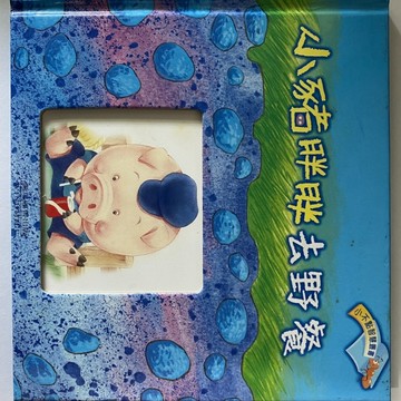 小豬胖胖去野餐[二手書_良好]