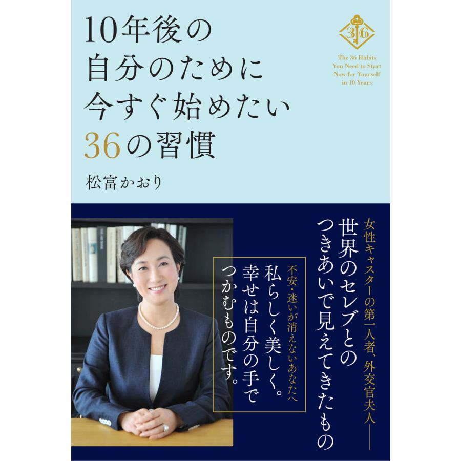 10年後の自分のために今すぐ始めたい36の習慣 電子書籍版   著:松富かおり