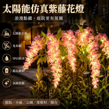 【ST】太陽能仿真紫藤花燈 庭院裝飾燈 仿真花燈 園藝燈 草坪燈 戶外庭院燈 太陽能插地燈 戶外防水燈 太陽能景觀燈