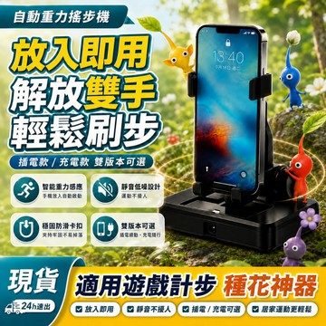 現貨🚀自動手機搖步機 靜音USB供電 雙層隔磁設計 適用皮克敏遊戲計步 免出門累積步數 重力搖步器 手機計步器