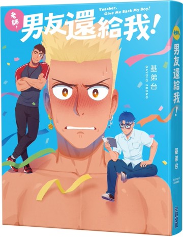 老師，男友還給我！[二手書_近全新]