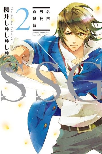 【電子書】ＳＳＧ～名門男校血風錄～ (2)