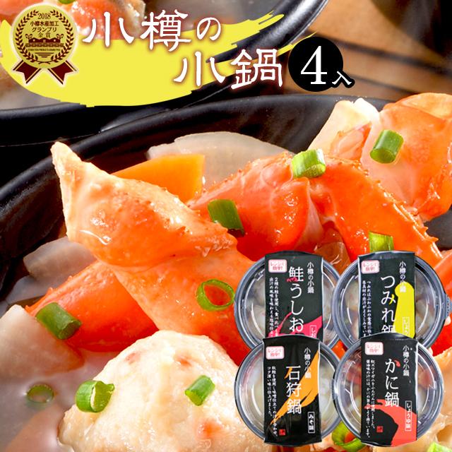 お歳暮 鍋 惣菜 ギフト 送料無料 電子レンジで簡単調理 小樽の小鍋4個入り（鮭うしお汁、石狩鍋、つみれ鍋、かに鍋）   御歳暮 冬ギフト レトルト