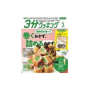 中古グルメ・料理雑誌 付録付)3分クッキングCBC版 2022年3月号