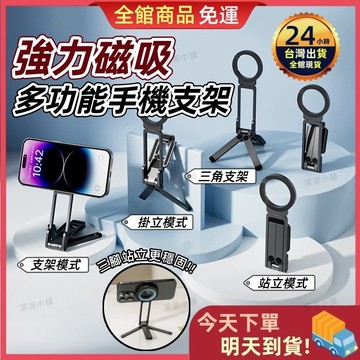 【今天買 明天到貨】多功能磁吸手機架 掛勾手機三腳架 手機支架 桌麵攝影 便攜折疊 磁吸支架 磁吸三腳 拍照直播 手機架