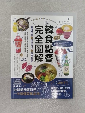 【書寶二手書T1／餐飲_ZFW】韓食點餐完全圖解：看懂菜單╳道地吃法╳實用會話，不會韓文照樣吃遍烤肉、炸雞、鍋物、海鮮市場等14大類正韓美食_海倫娜