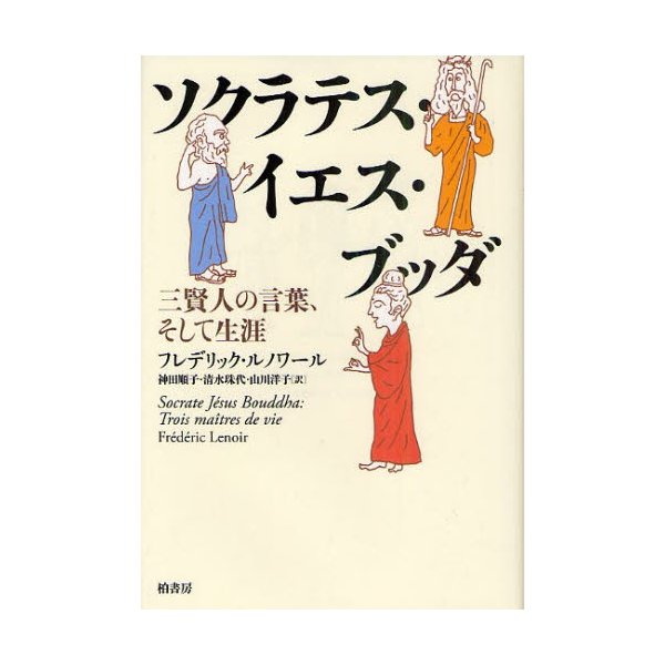 ソクラテス・イエス・ブッダ 三賢人の言葉,そして生涯