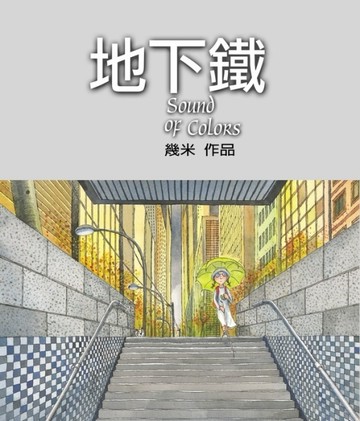 地下鐵（平裝）[二手書_良好]