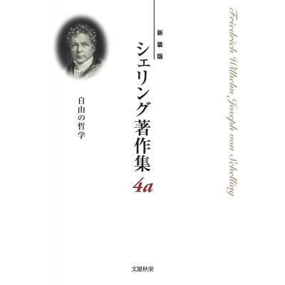 シェリング著作集 第4a巻 自由の哲学