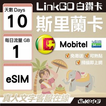 LINKGO白鑽卡 斯里蘭卡 eSIM卡 10天上網卡 每日1GB 高速流量(斯里蘭卡網卡 可倫坡 康提)