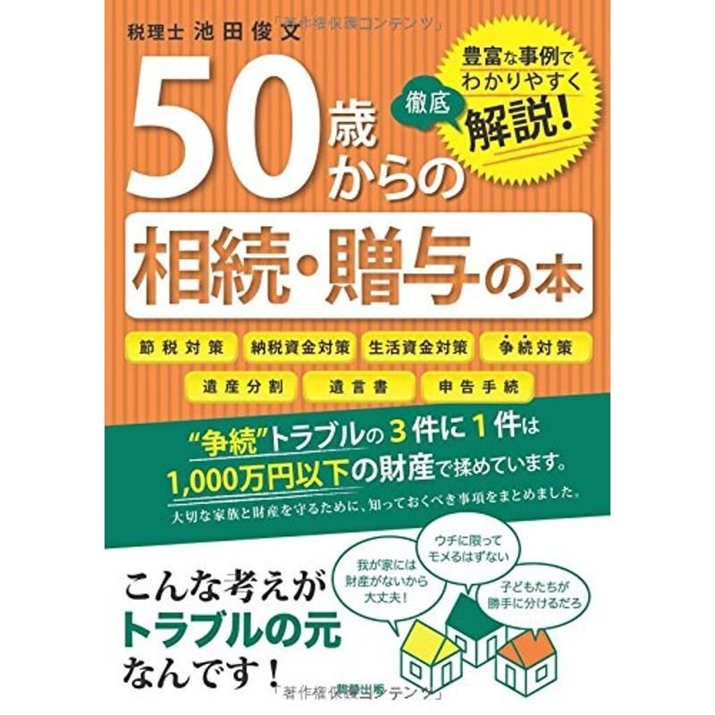 50歳からの相続・贈与の本