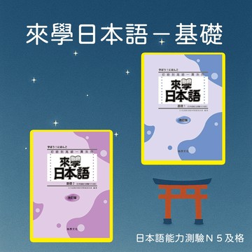 【尚昂文化】★全新★來學日本語-基礎1 改訂版-五版/基礎2 改訂版-五版