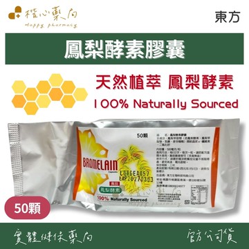 【楷心藥局】東方 鳳梨酵素50粒/包|天然植萃 鳳梨酵素 Bromelain 植物酵素 日常補充