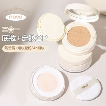 NOVO雙層氣墊霜 散粉氣墊二合一 柔霧煥顏氣墊霜 持久 定妝蜜粉 控油遮瑕氣墊 隱形毛孔 乾淨底妝 防水 不脫妝粉底