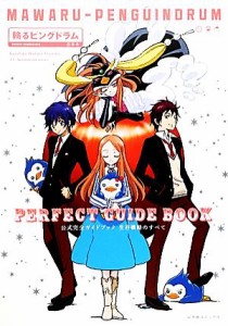  『輪るピングドラム』公式完全ガイドブック　生存戦略のすべて／幻冬舎コミックス編集部