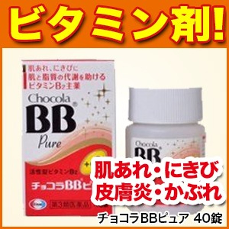 肌荒れ】チョコラBBピュア 40錠 【第3類医薬品】 [肌あれ/にきび/皮膚炎/かぶれ/ただれ/湿疹/口内炎/口角炎/口唇炎] 通販  LINEポイント最大10.0%GET | LINEショッピング