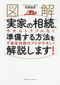 図解実家の相続、今からトラブルなく準備する方法を不動産相続のプロがやさしく解説します! 松原昌洙